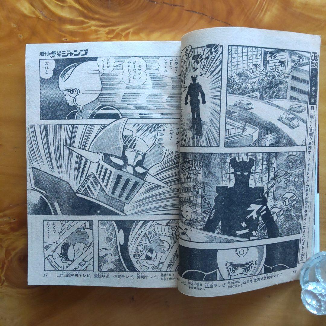 マジンガーZ 永井豪∕週刊少年ジャンプ1973年3号∕男一匹ガキ大将