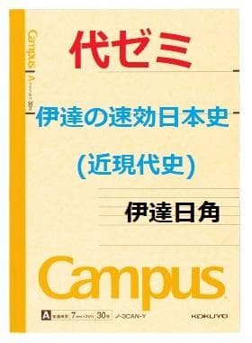 【代ゼミ】『伊達の速効日本史(近現代史)　伊達日角先生　第1回ノート』+α　東進 代ゼミ】『伊達の速効日本史(近現代史) 伊達日角先生 第1回