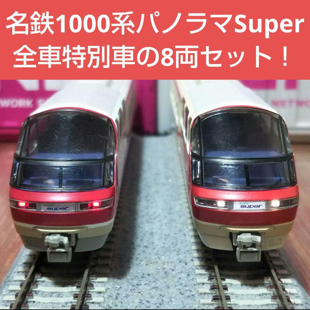 Nゲージ グリーンマックス 名鉄 1000系 パノラマSuper 8両セット