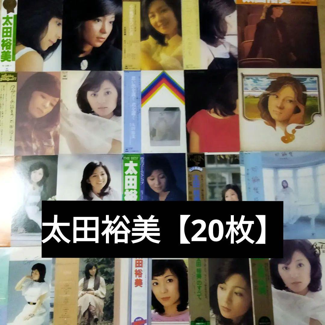 太田裕美【20枚】TF0222-8 LPレコード 太田裕美「太田裕美のすべて 」：LPレコード | 音とこだま