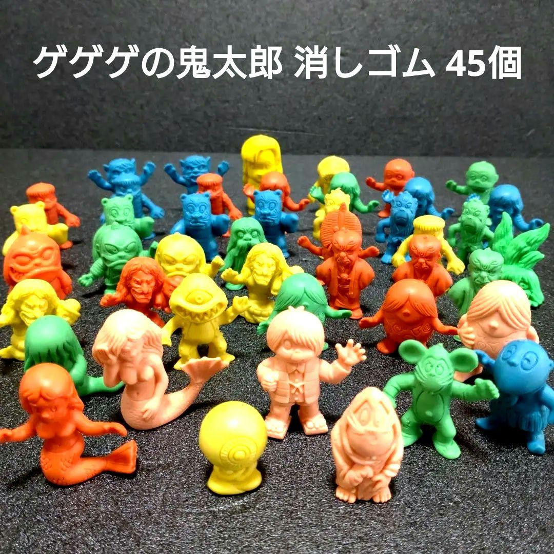 ゲゲゲの鬼太郎 消しゴム 45個 当時物 ガチャガチャ フィギュア - メルカリ
