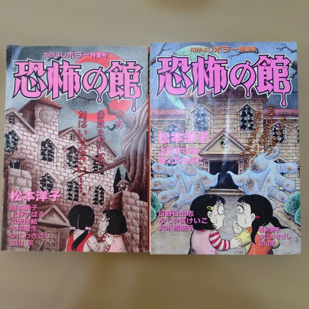 恐怖の館　なかよしホラー特集号　1996年　1995年発売 なかよしホラー特集号 恐怖の館 1995年1996年 2冊セット - メルカリ