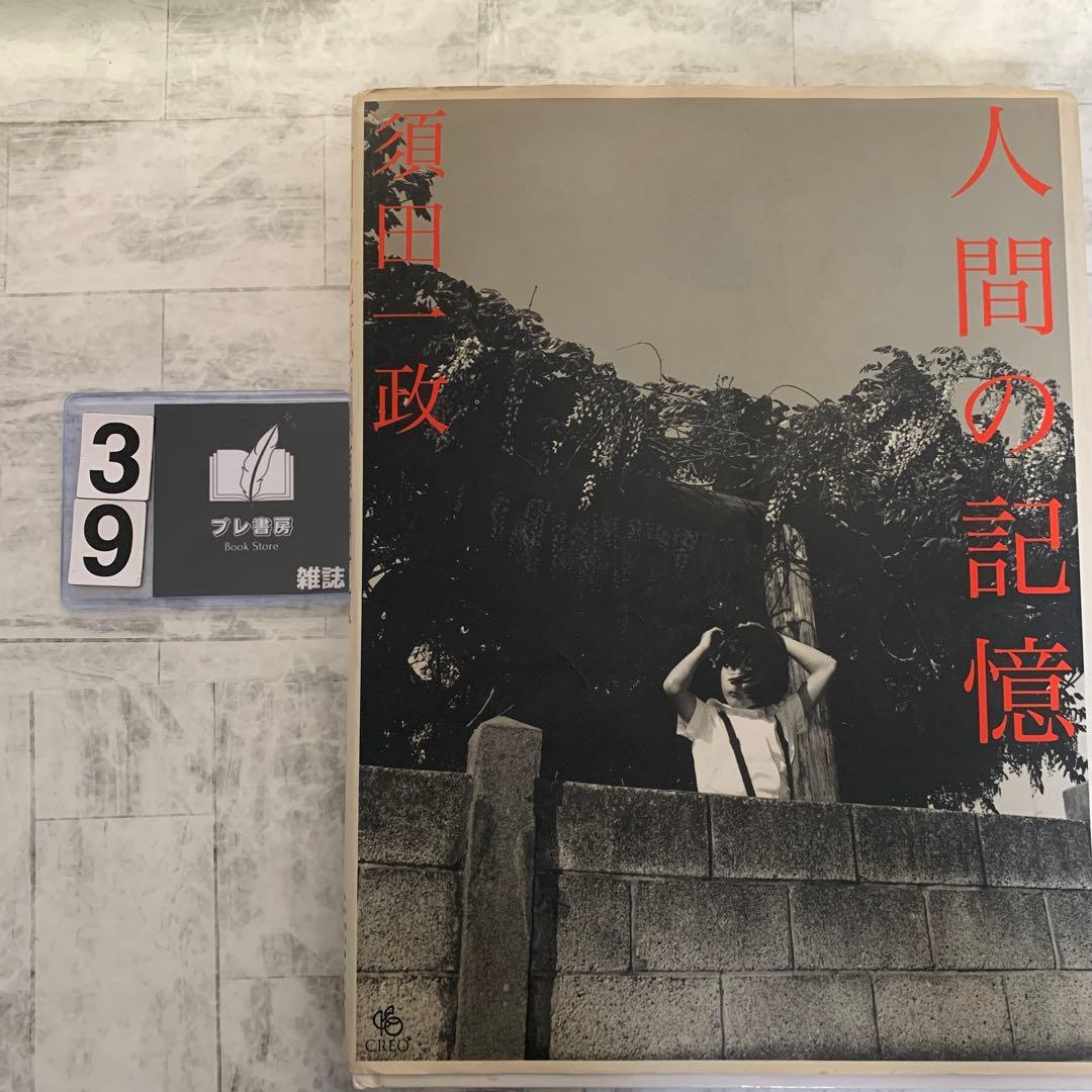 須田一政　人間の記憶 人間の記憶｜須田一政 Issei Suda