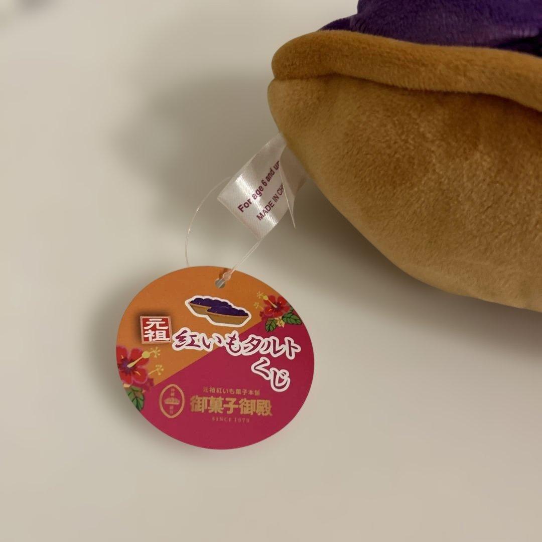 御菓子御殿 紅芋タルト 紅いめタルト くじ ぬいぐるみは - メルカリ