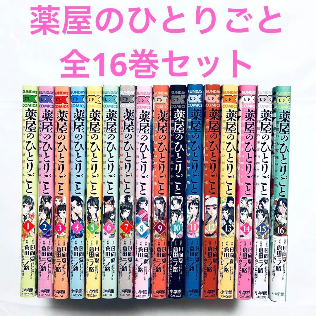 薬屋のひとりごと 全巻セット 1-16巻 倉田 漫画 - メルカリ
