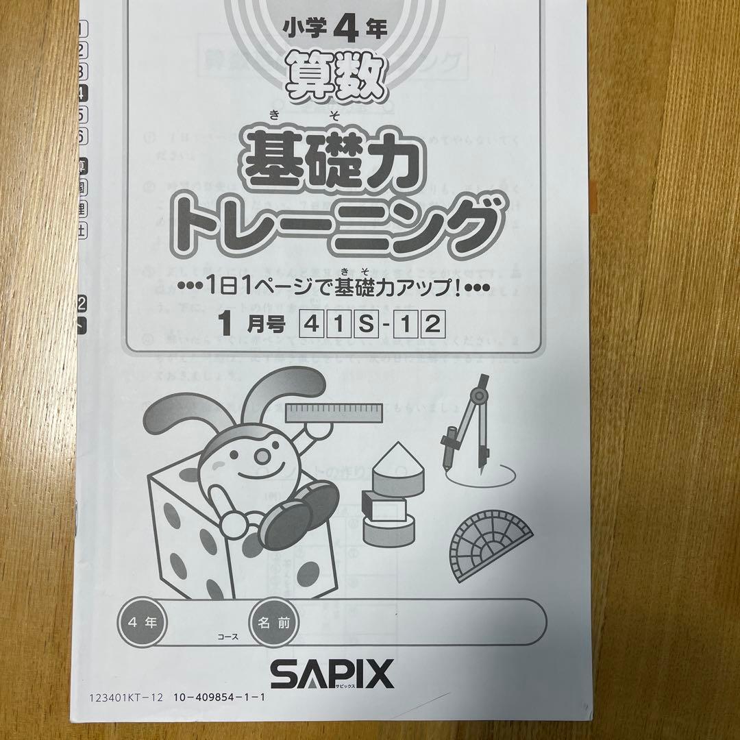 SAPIX 4年生 基礎力トレーニング 基礎トレ 12冊セット 1年分 - メルカリ