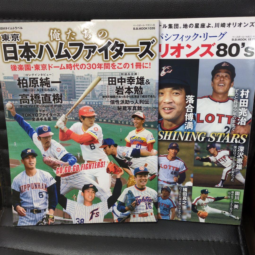 俺たちの東京日本ハムファイターズ俺たちのパシフィックリーグロッテオリオンズ80s 俺たちのパシフィック・リーグ ロッテ・オリオンズ80's KAWASAKI