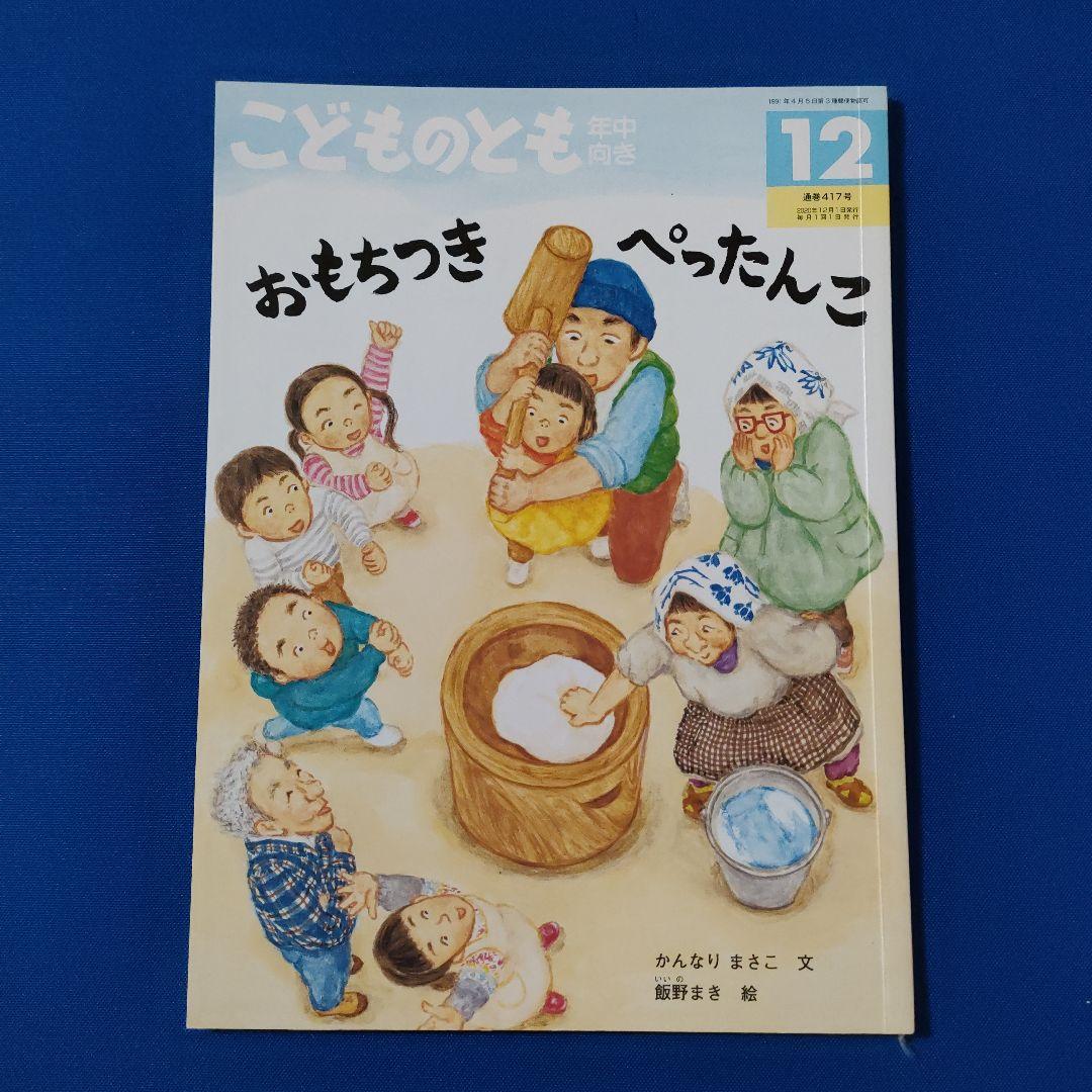 キンダーブックしぜん こどものとも おもちつき もち おもちつき 福音