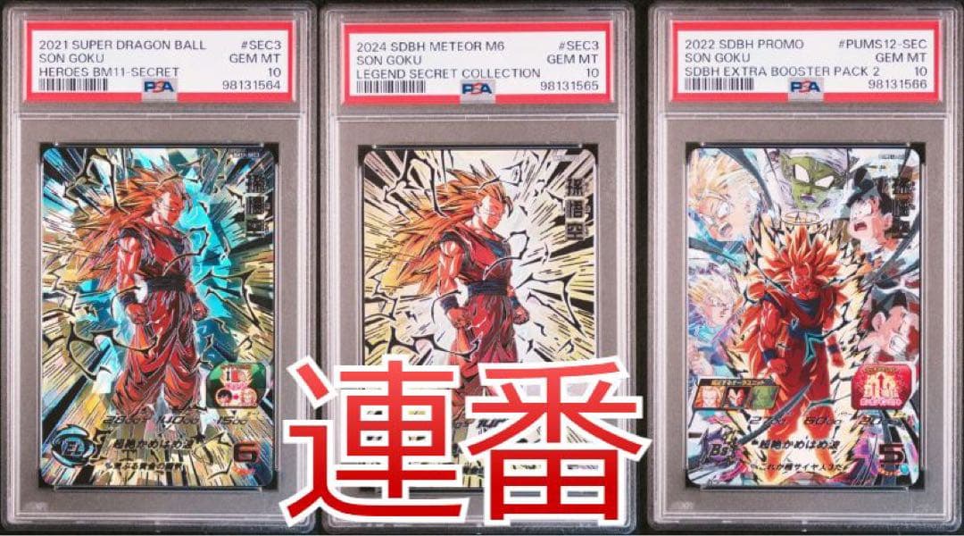 ドラゴンボールヒーローズ BM11-SEC3 PSA10 連番 - メルカリ