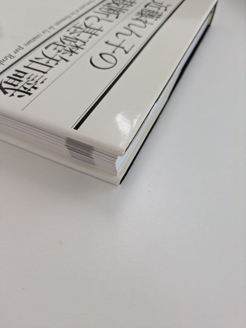 近藤れん子の立体裁断と基礎知識/五版1998年発行 - メルカリ