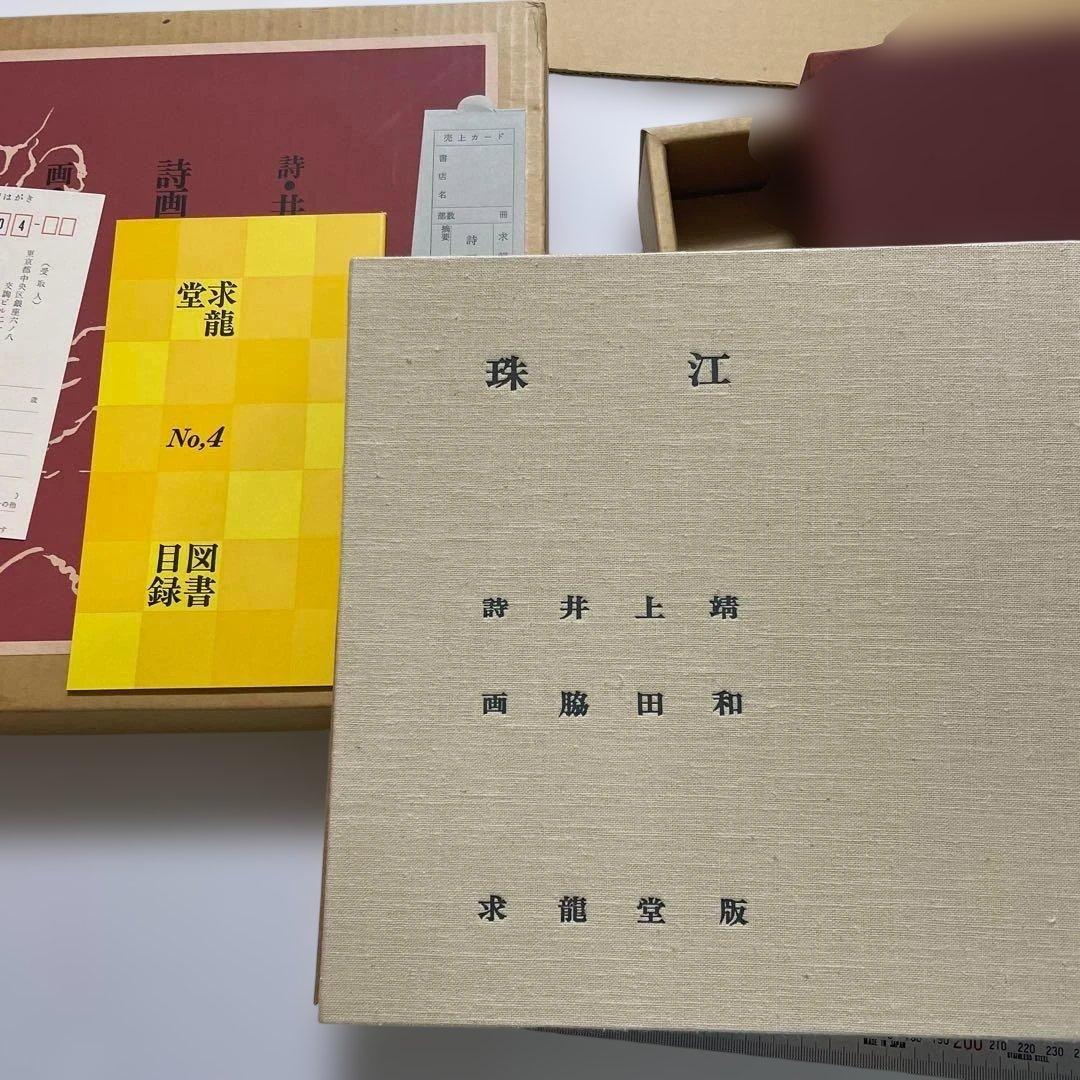 稀少】井上靖・脇田和 詩画集 珠江 二人のサイン入り - メルカリ