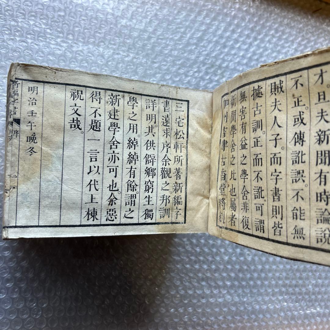 明治15年刊 三宅少太郎編 新編字書 古香堂蔵版 和漢字典 - メルカリ