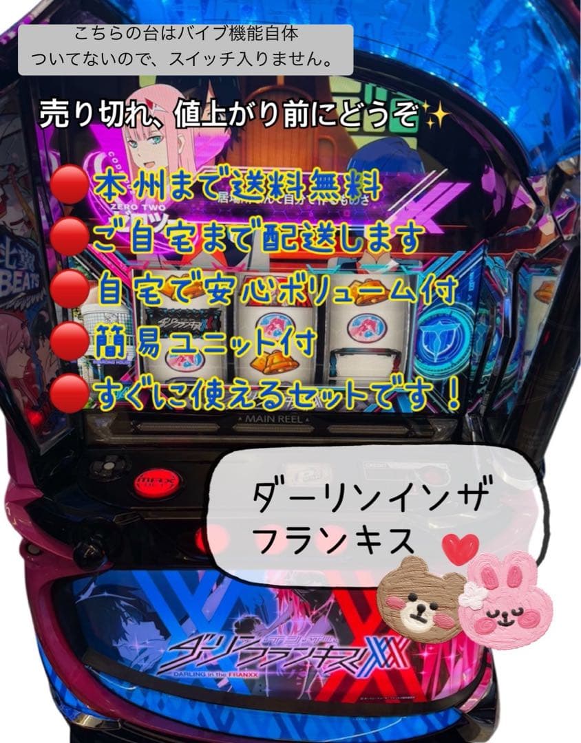 ダーリンインザフランキス　頼める便　パチスロ　実機　ユニット付き ダーリンインザフランキス 頼める便 パチスロ 実機 ユニット付き
