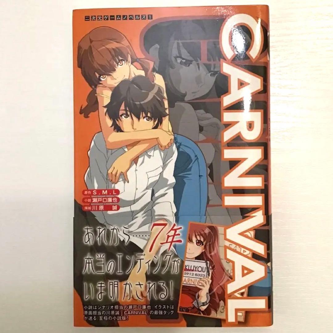 CARNIVAL 瀬戸口廉也 帯付き - メルカリ
