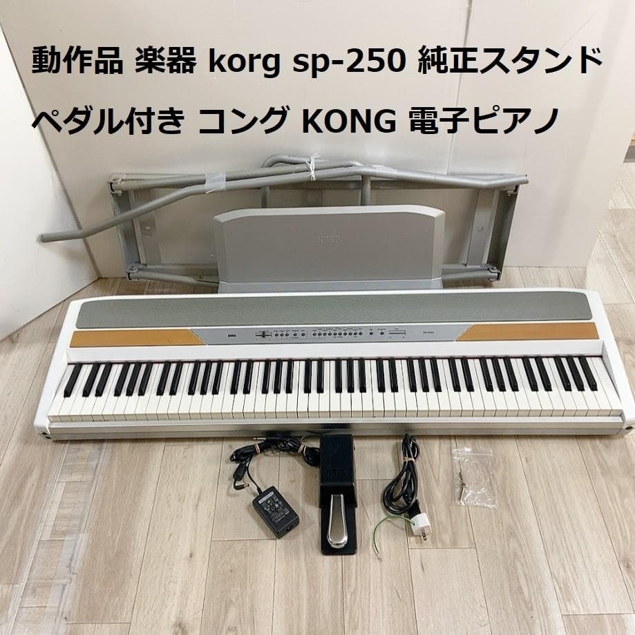 KORG SP-250 スタンド ペダル付き コルグ KORG 電子ピアノ - メルカリ