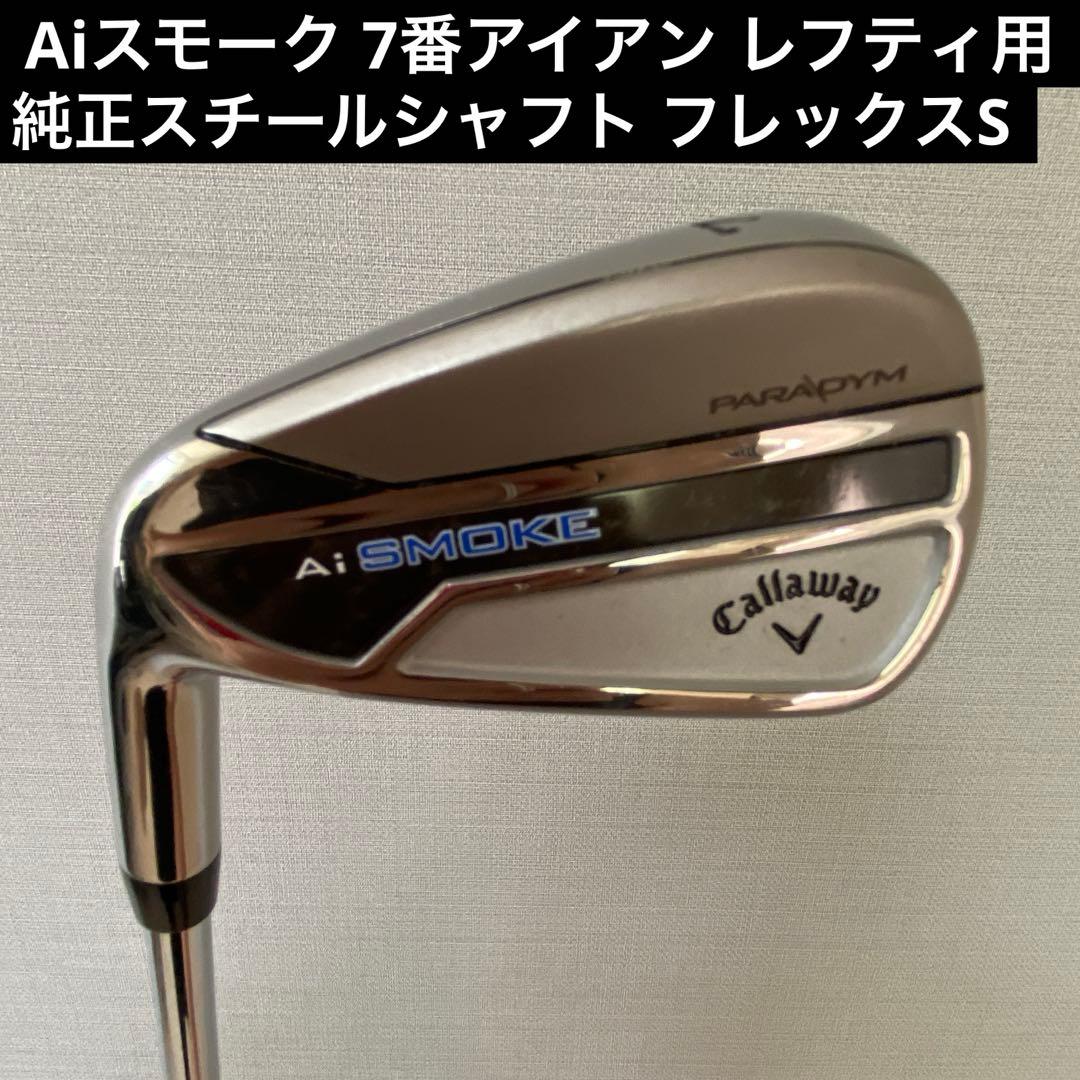 Aiスモーク 7番アイアン レフティ用 純正スチールシャフト フレックスS