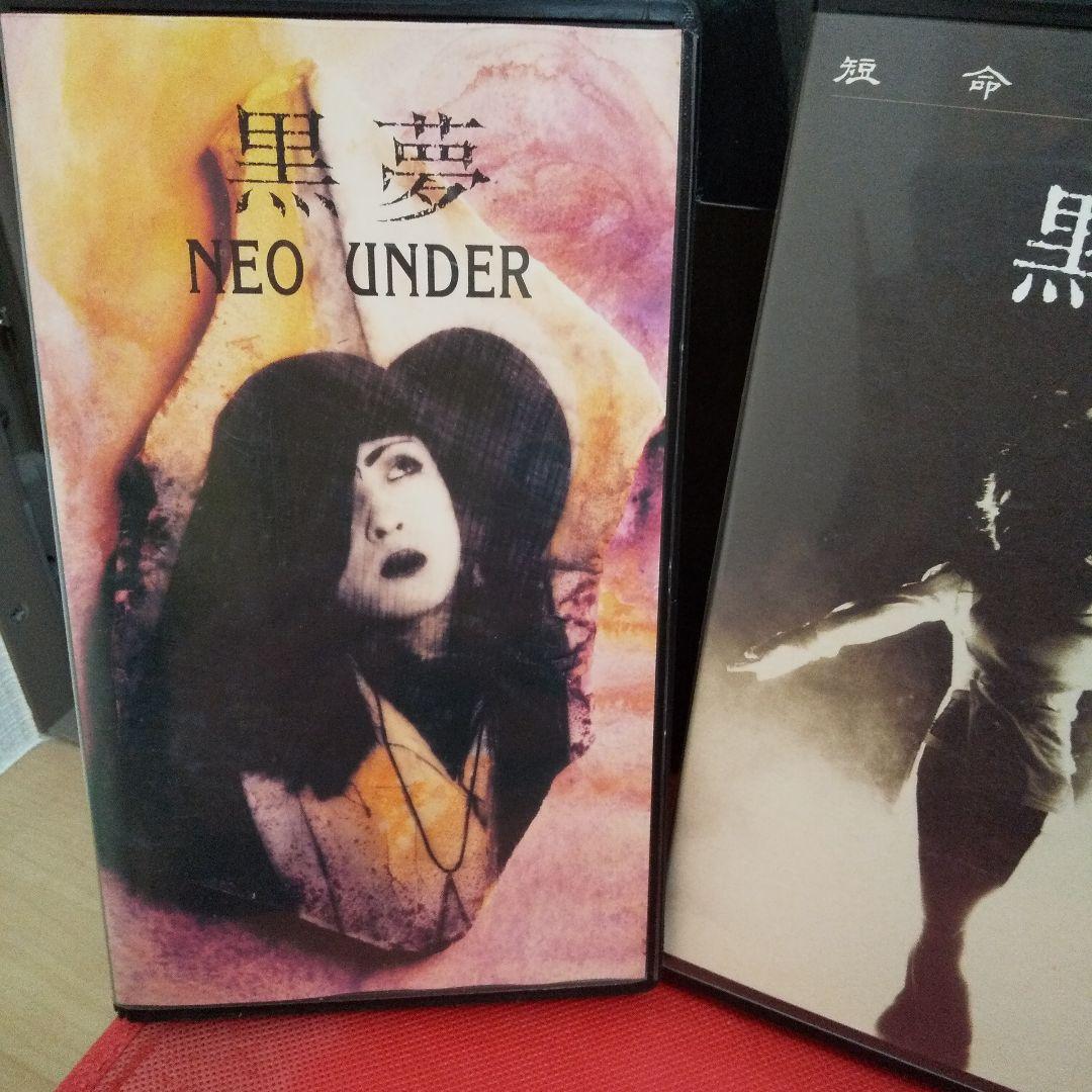 黒夢 清春 VHS 初回限定版インディーズ 廃盤 おまけ 付き レア - メルカリ