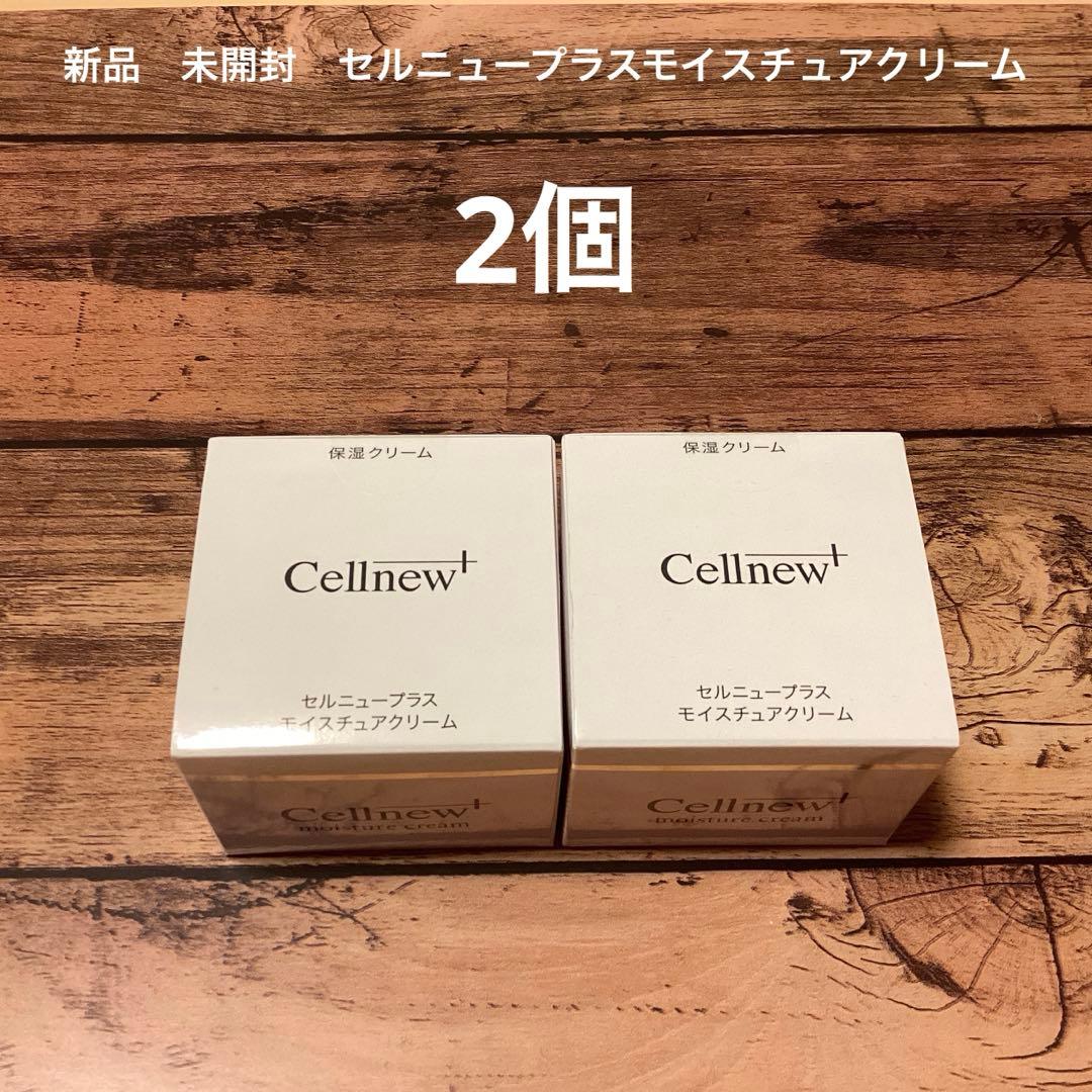 新品　セルニュープラス　モイスチュアクリーム　2個 セルニュープラス モイスチュアクリーム｜セルニュープラス公式