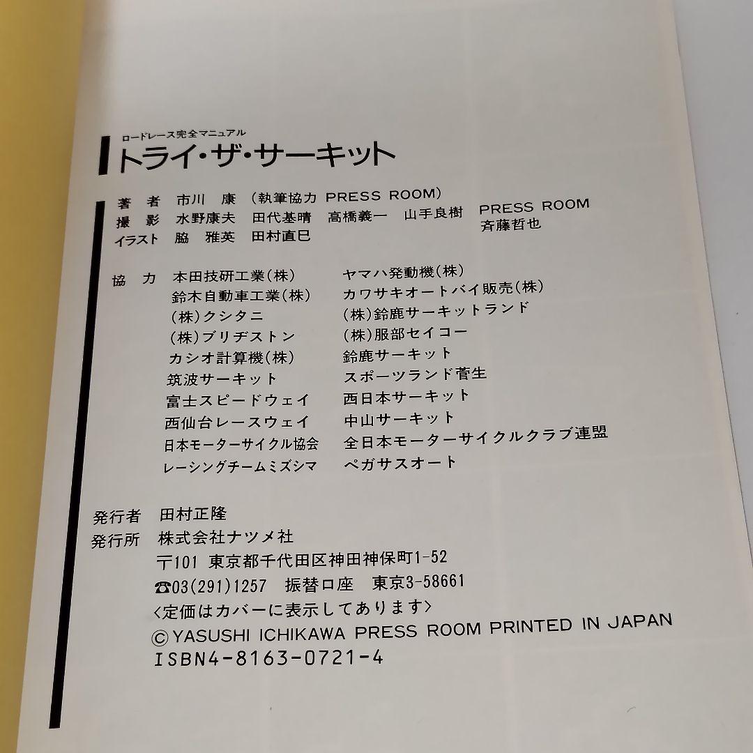 トライ・ザ・サーキット ロードレース完全マニュアル / 市川 康
