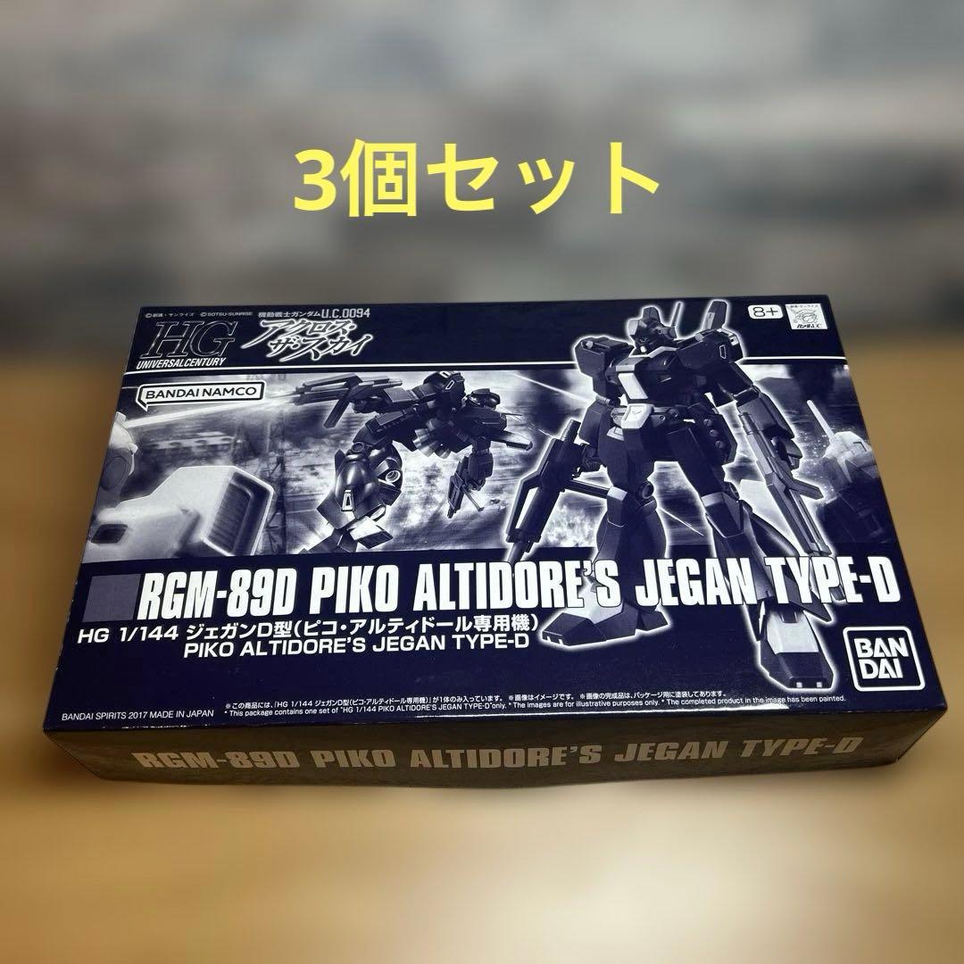 HG 1/144 RGM-89D ジェガンＤ型（ピコ・アルティドール） ×3 HGUC 1/144 RGM-89D ジェガンD型（ピコ・アルティドール専用機