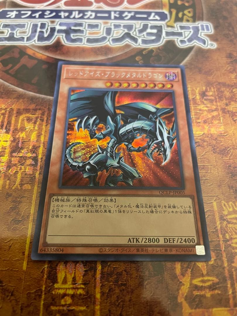 遊戯王 レッドアイズ・ブラックメタルドラゴン シークレット - メルカリ