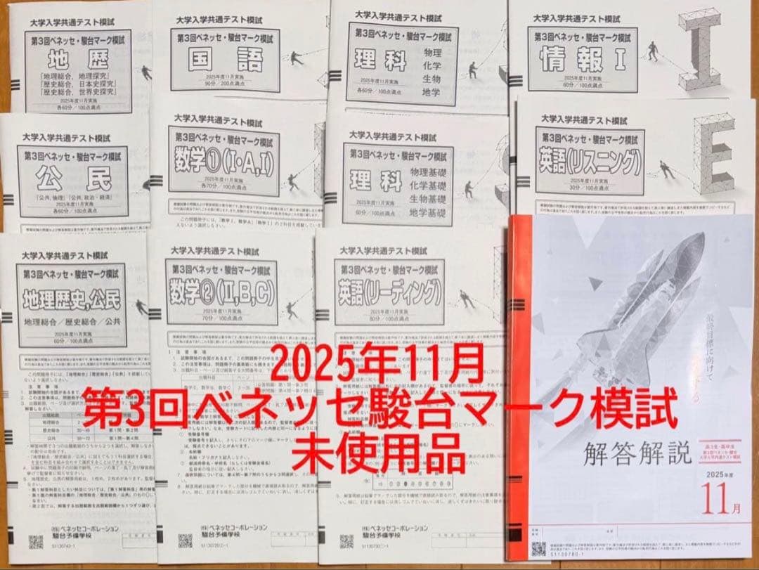 2025年第3回ベネッセ駿台マーク模試 高3年11月進研共通テスト模試 過去