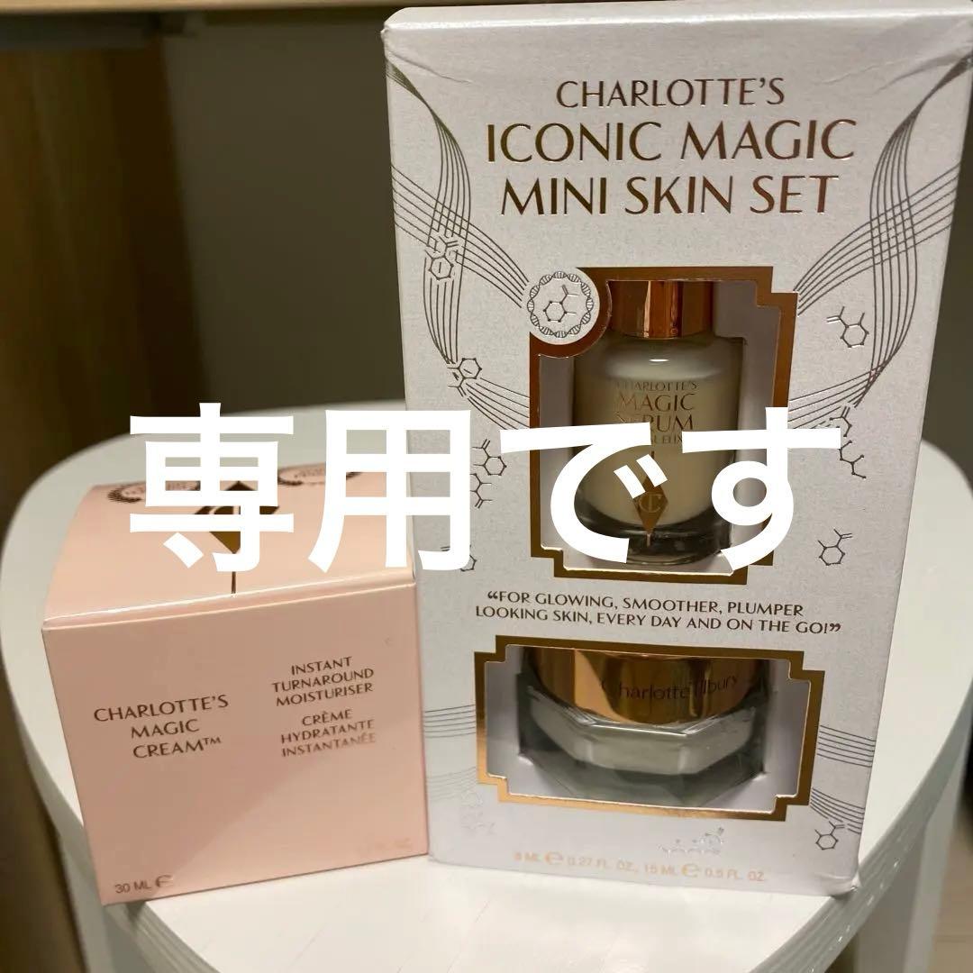 まめ☆断捨離中シャーロットティルブリー マジッククリーム&セラム まめ☆断捨離中様専用シャーロットティルブリー マジッククリーム&セラム