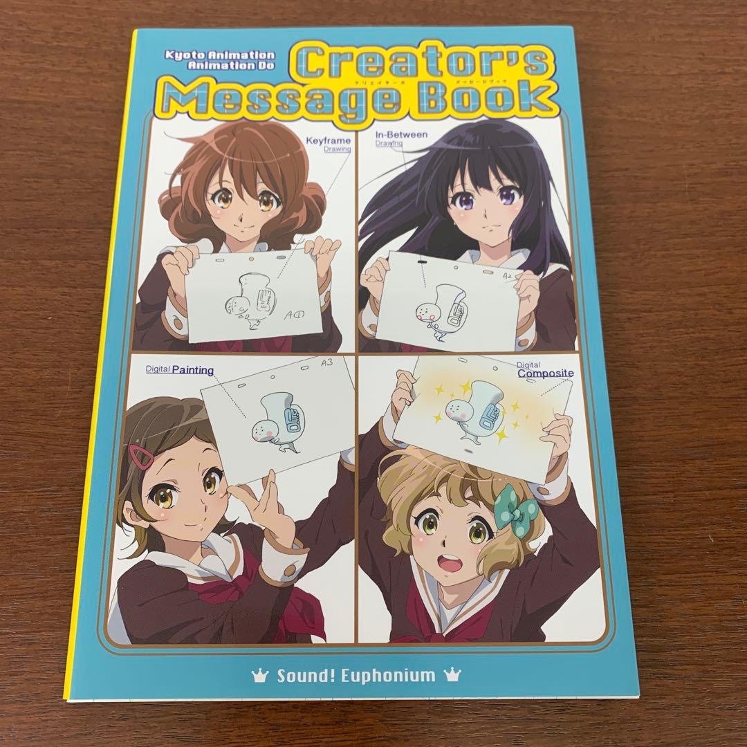 ➀ 劇場版 響け！ユーフォニアム 京アニ クリエイターズメッセージブック