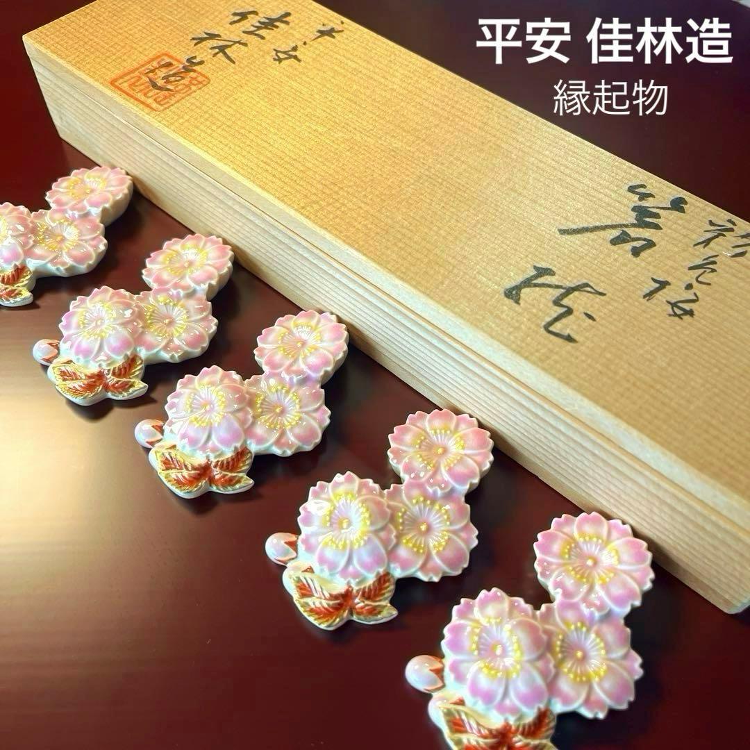 ー京焼 清水焼ー 【最終価格】 超希少！平安 澤田佳林作 彩色桜 箸置き