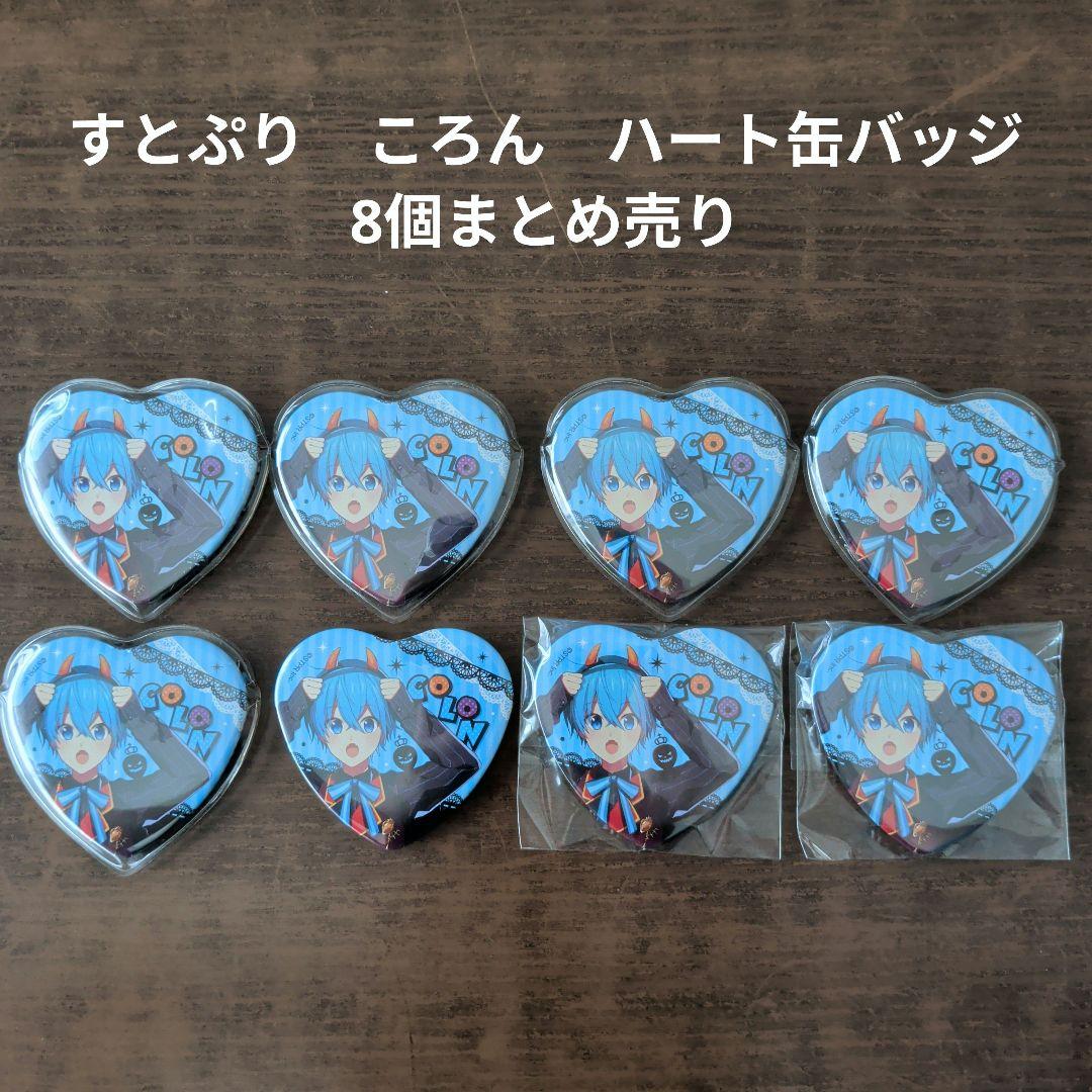 すとぷり】STPR ころん ハート缶バッジ8個まとめ売り - メルカリ