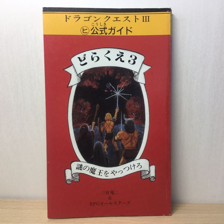 ドラゴンクエストⅢ ヒ公式ガイド どらくえ3 謎の魔王をやっつけろ