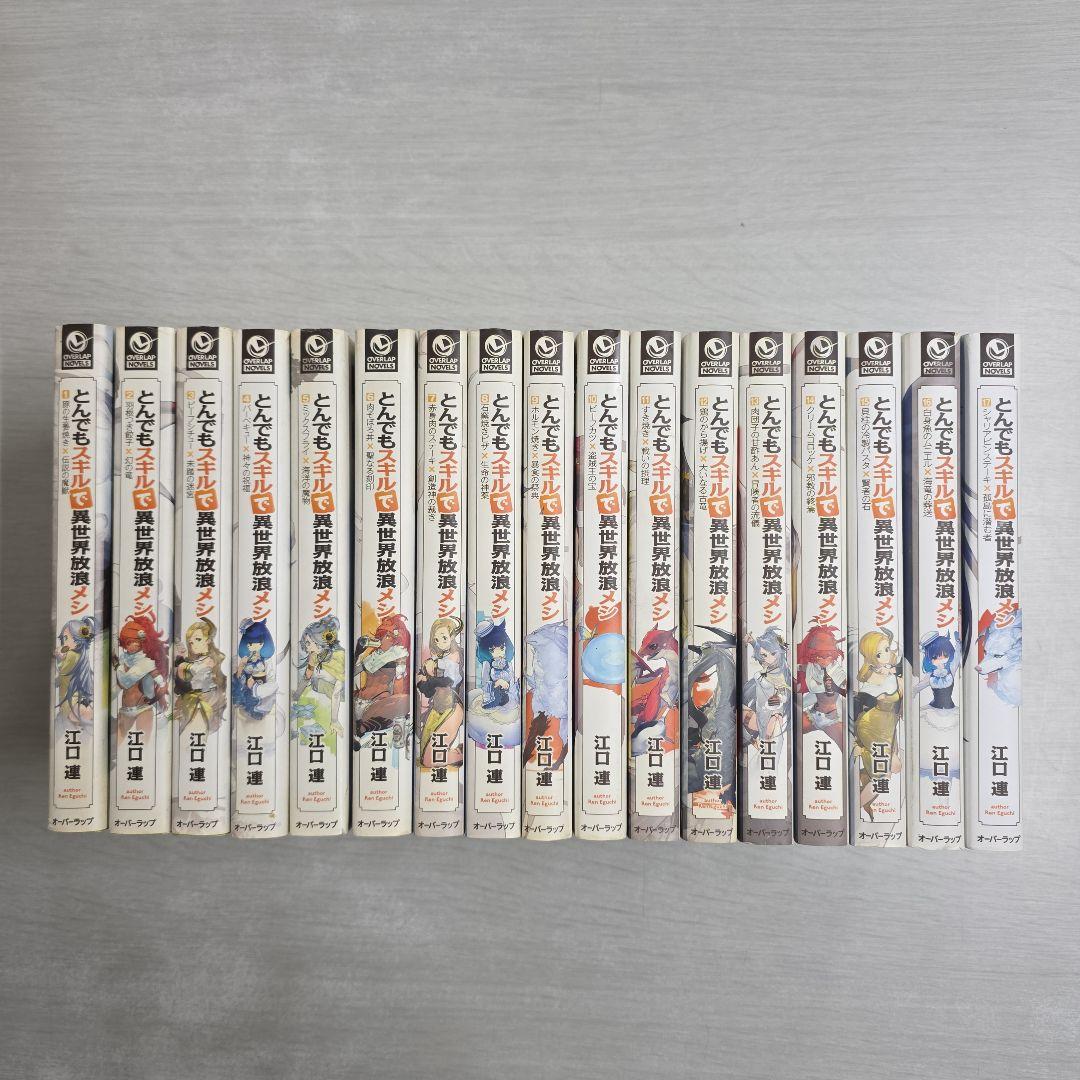 〔R8 2/10〕とんでもスキルで異世界放浪メシ　1〜17巻セット R8 2/10〕とんでもスキルで異世界放浪メシ 1〜17巻セット - メルカリ