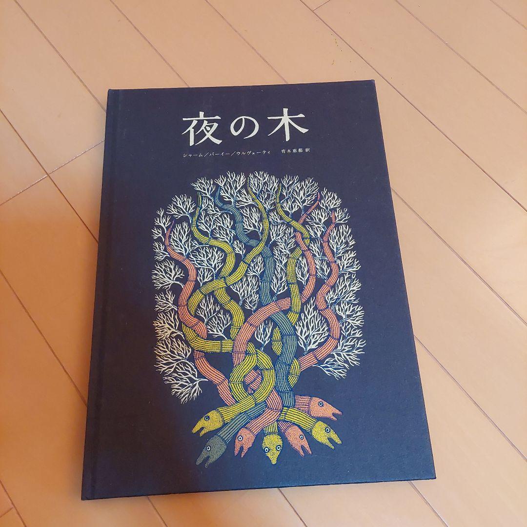 夜の木　タムラ堂　tarabooks タラブックス 絵本「夜の木」 - タムラ堂