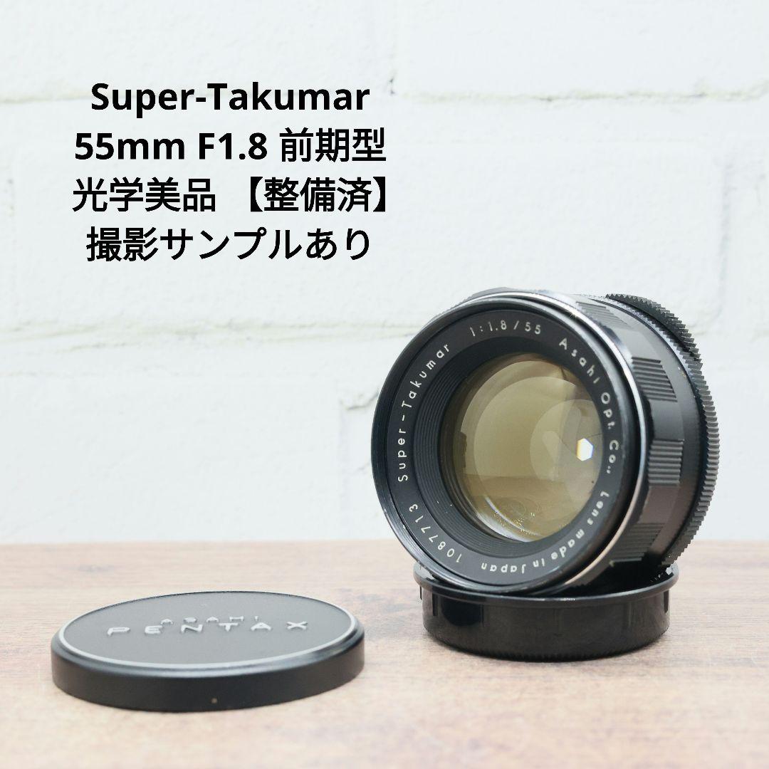 Super-Takumar 55mm F1.8 前期型 S/N：1087713 - メルカリ