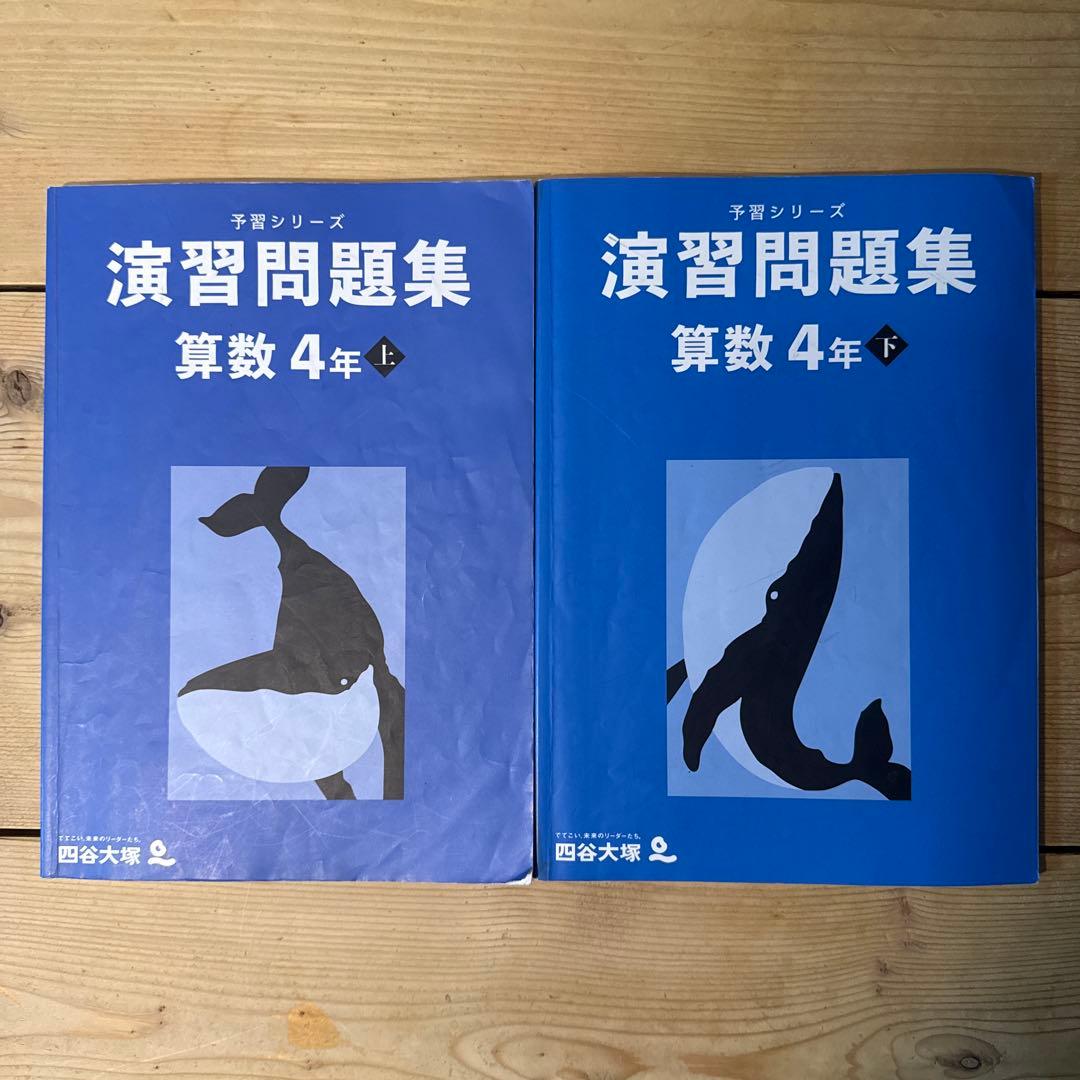 四谷大塚 予習シリーズ 演習問題集 算数4年 上下巻 (解答収録) - メルカリ