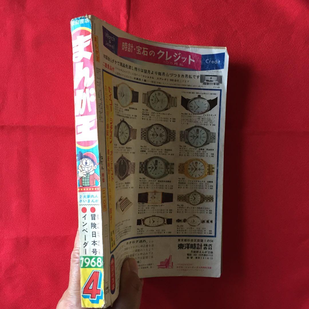 まんが王1968年4月号 - メルカリ