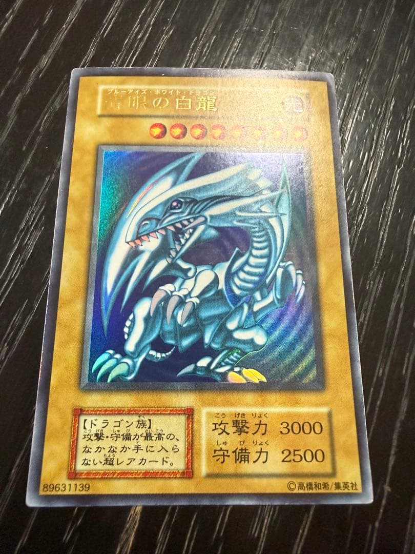 初期・希少 青眼の白龍 ブルーアイズ・ホワイト・ドラゴン ウルトラレア 遊戯王カード 青眼の白龍 初期 ブルーアイズ・ホワイトドラゴン