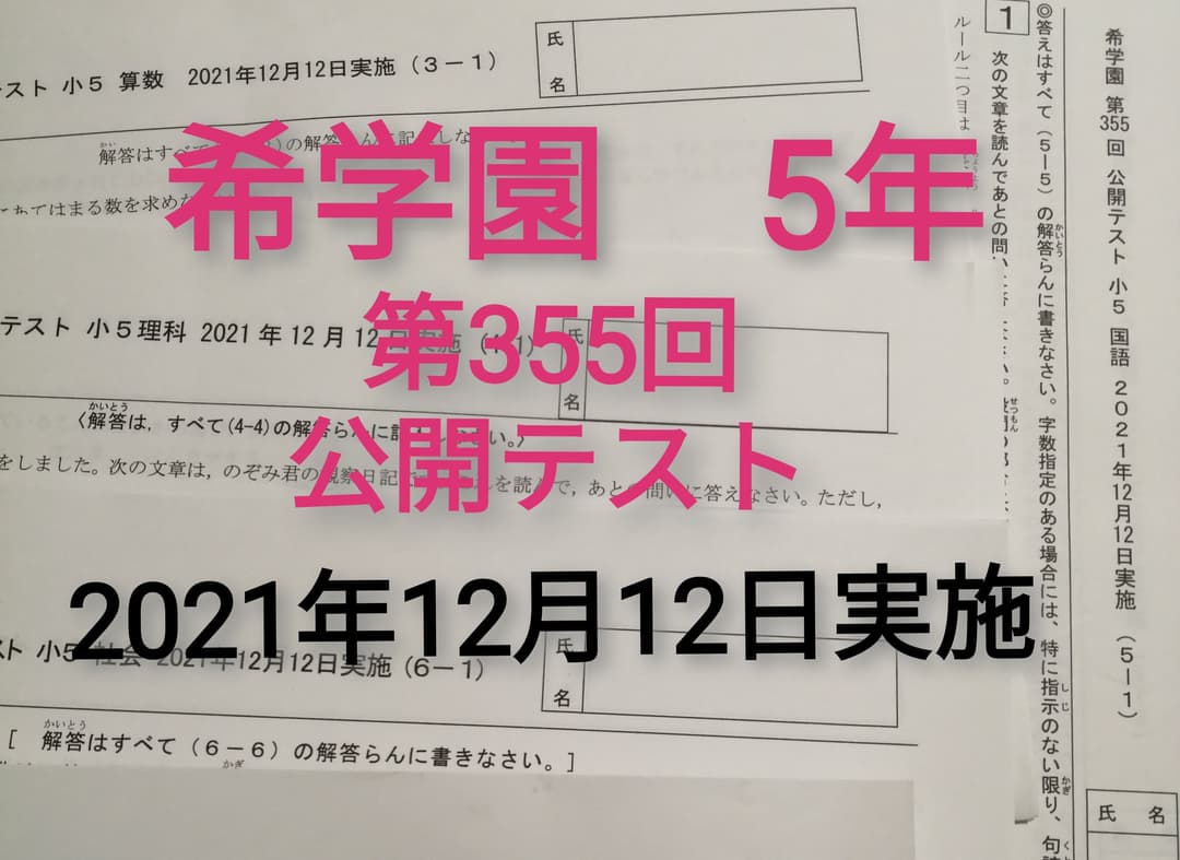 希学園 5年 公開テスト 7月-12月 - メルカリ