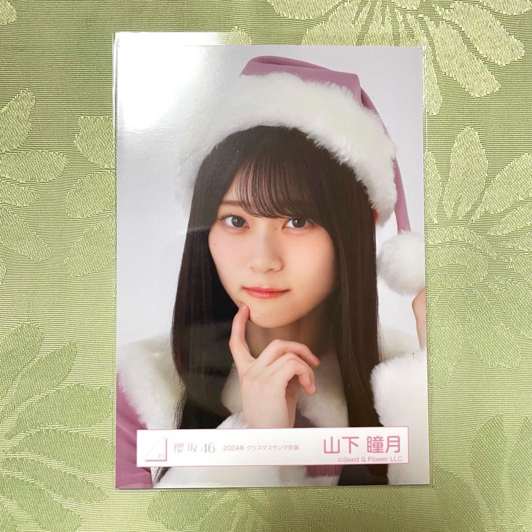 櫻坂46 山下瞳月 生写真 2024年 クリスマスサンタ衣装 ヨリ - メルカリ