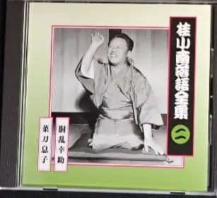 桂小南(ニ代目) 落語全集 CD1-10 ケース・冊子付き【分売不可
