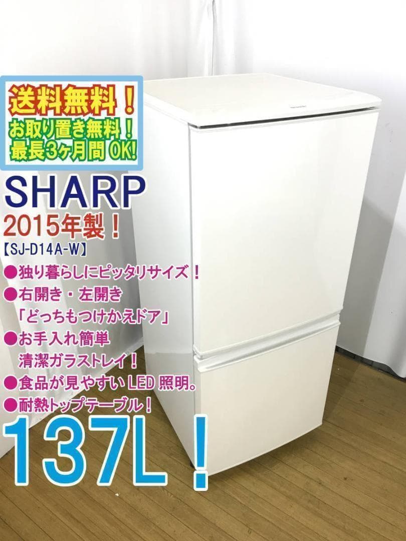 ♦2015年製♦SHARP137L冷蔵庫【♦SJ-D14A-W】♦︎♦︎♦︎♦︎ Amazon.co.jp: シャープ 137L 2ドア冷蔵庫（ホワイト系）SHARP SJ-D14A