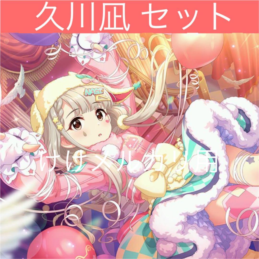 久川凪 グッズ セット まとめ 限定品 完売品 シンデレラガールズ