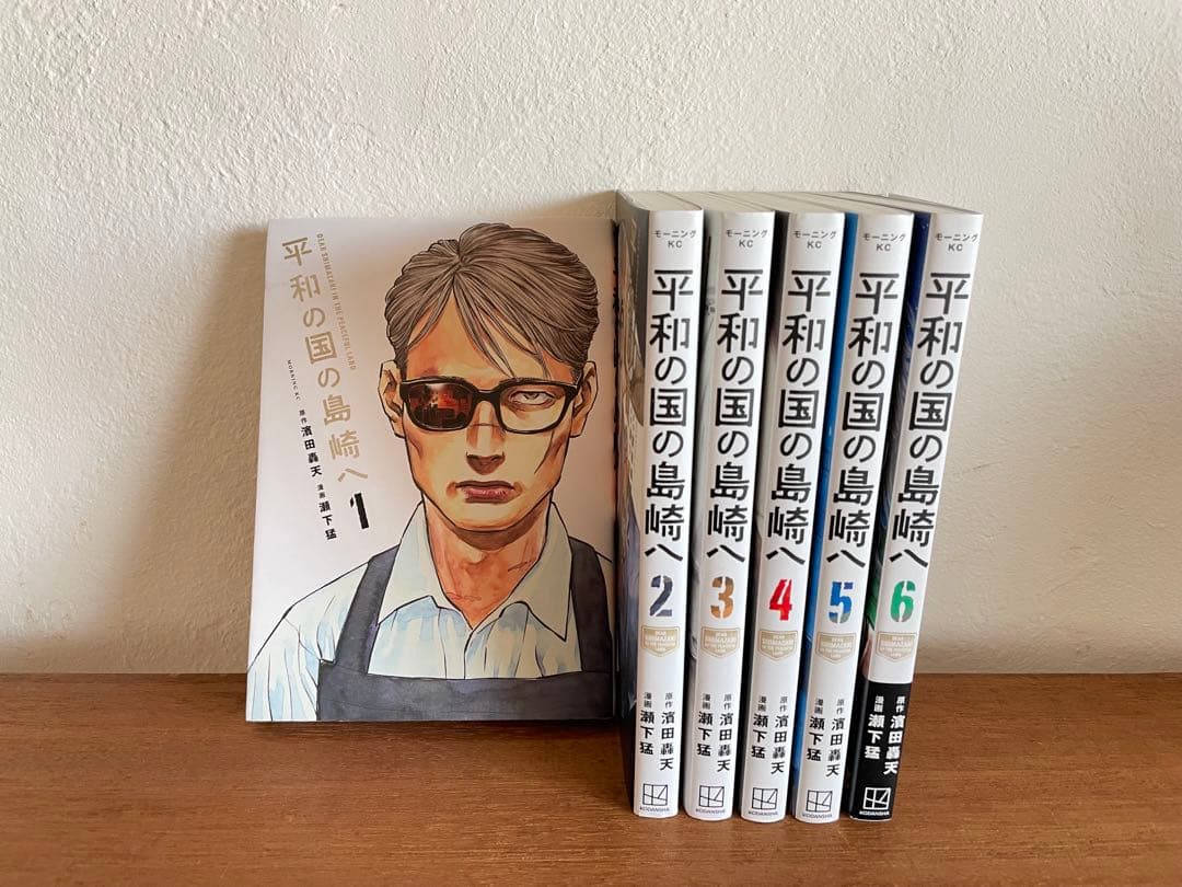 平和の国の島崎へ 1〜6巻 - メルカリ