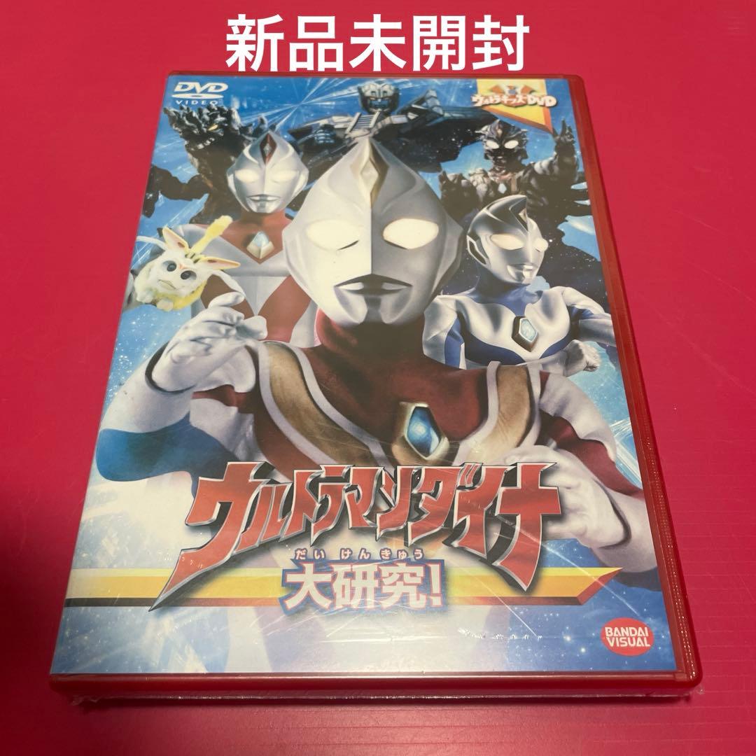 ウルトラキッズDVD ウルトラマンダイナ大研究! DVD 新品未開封 - メルカリ