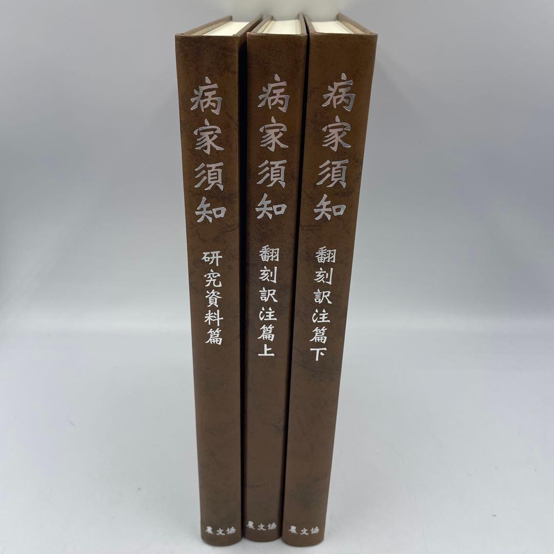 病家須知(全3巻)
