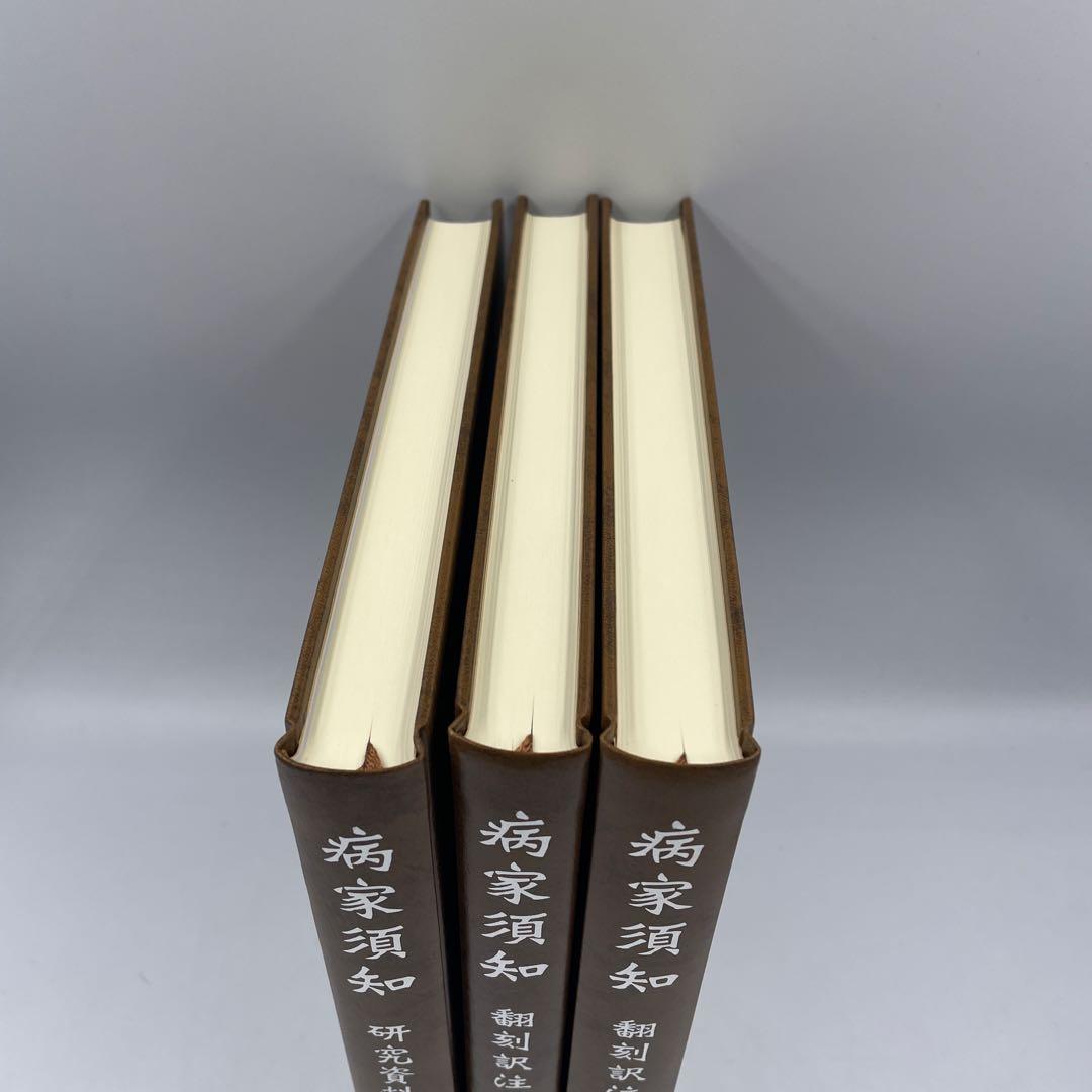 病家須知(全3巻)