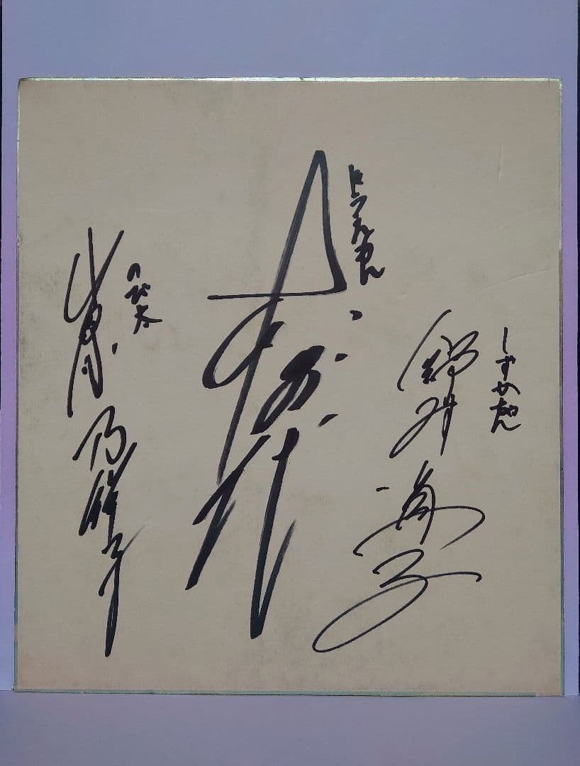 ドラえもん 旧声優 大山のぶ代 & 小原乃梨子 & 野村道子 連名直筆