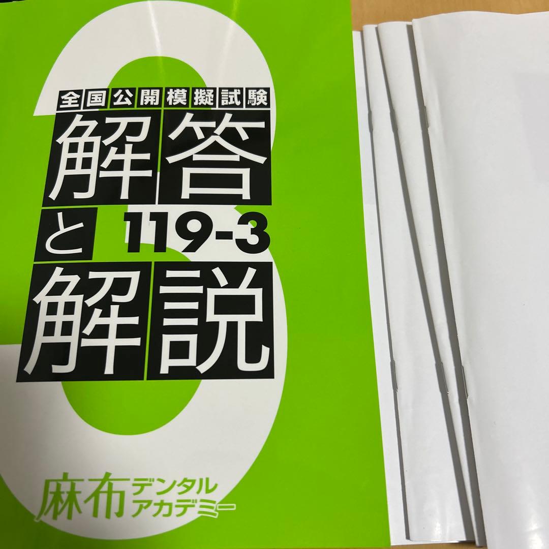 119回 歯科医師国家試験 麻布模試 解答と解説 119-3 歯科 模試 - メルカリ