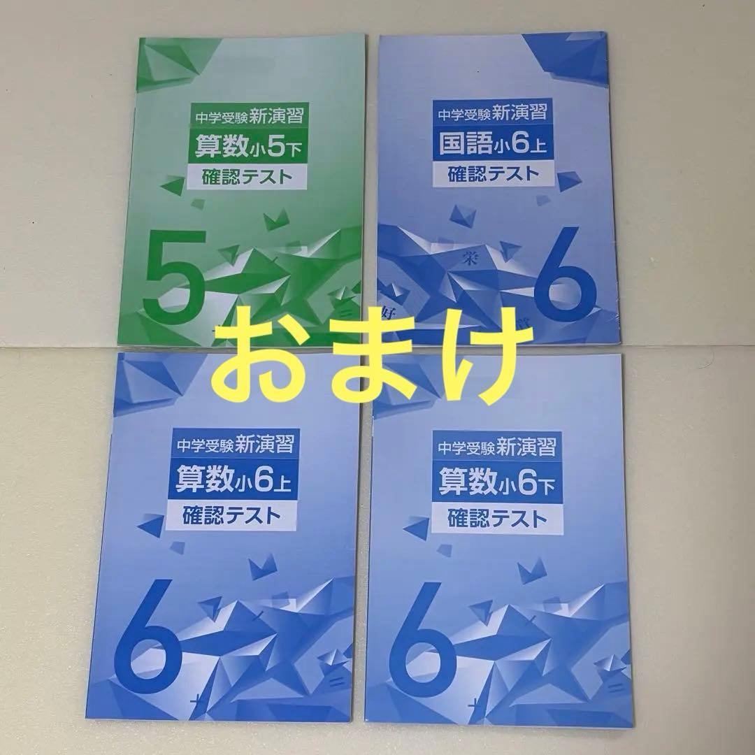 中学受験 新演習 国語 算数 社会 理科 解答と解説付属 確認テスト7冊