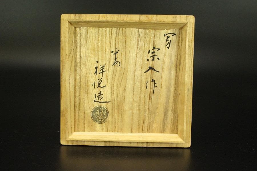 茶道具 赤楽 太郎冠者茶碗 祥悦造 箱入 美品(メ979) - メルカリ